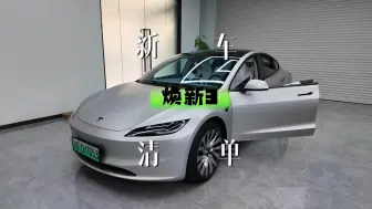 Download Video: 焕新版Model3到底哪些配件是智商税？