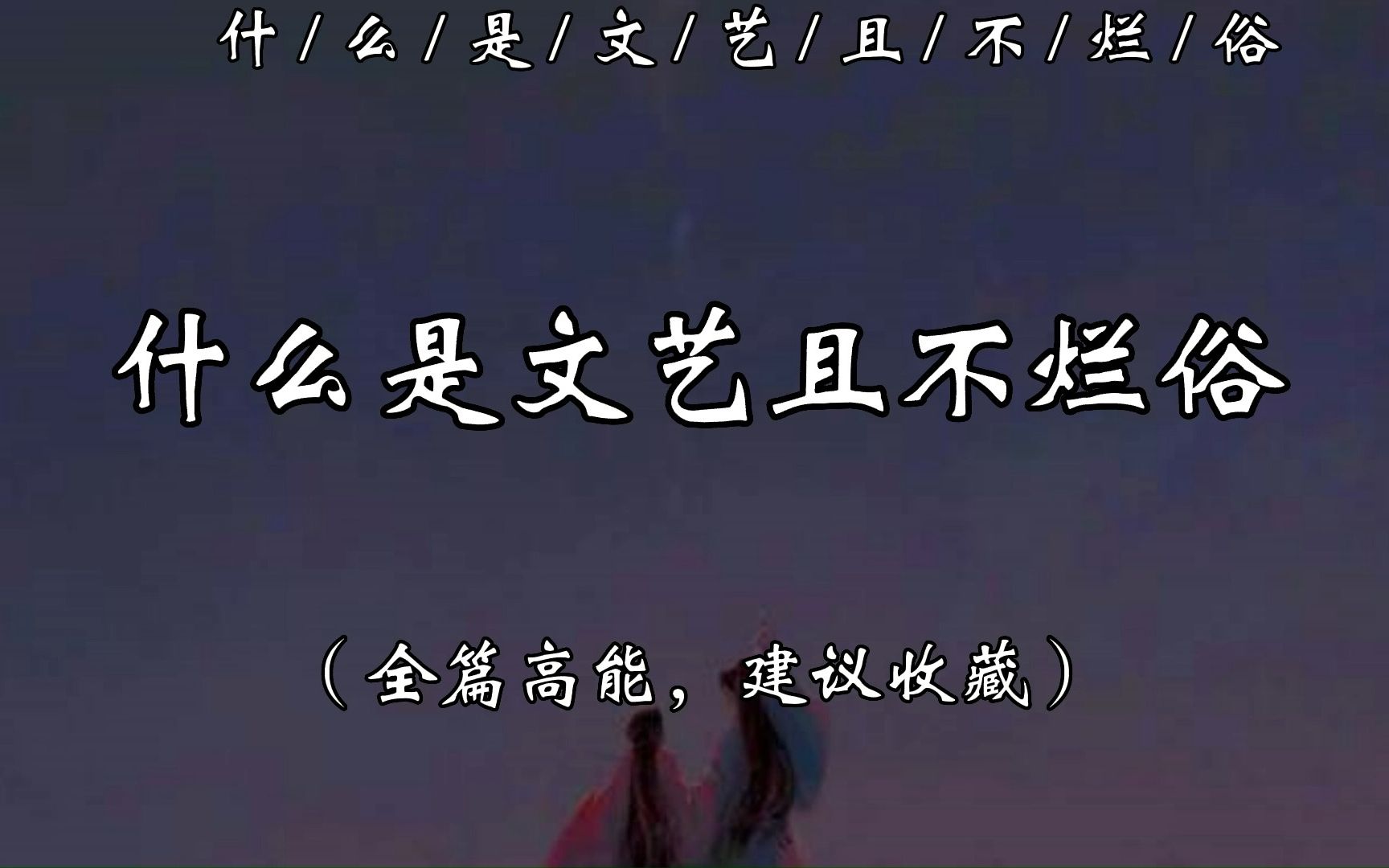 月光还是少年的月光,九州一色还是李白的霜. ——余光中《独白》哔哩哔哩bilibili