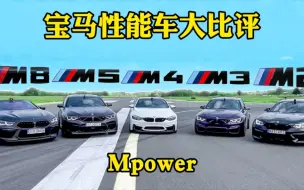 Download Video: 宝马性能车加速对比，最快的尽然不是大哥M8！