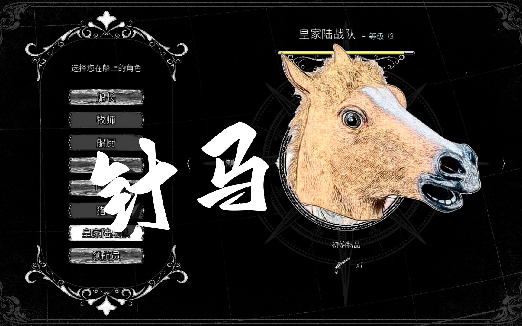 【海上狼人杀】针马