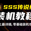 装机不求人之:史上最详细传说级装机教程,零基础新手一站式装机攻略。内含AMD、Intel双平台DIY组装教程。_哔哩哔哩_bilibili