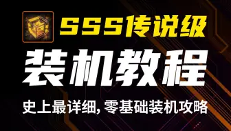 装机不求人之：史上最详细传说级装机教程，零基础新手一站式装机攻略。内含AMD、Intel双平台DIY组装教程。