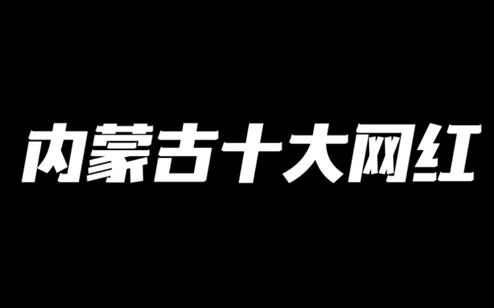 内蒙古十大人气网红,你都认识谁?2021年5月最新发布哔哩哔哩bilibili