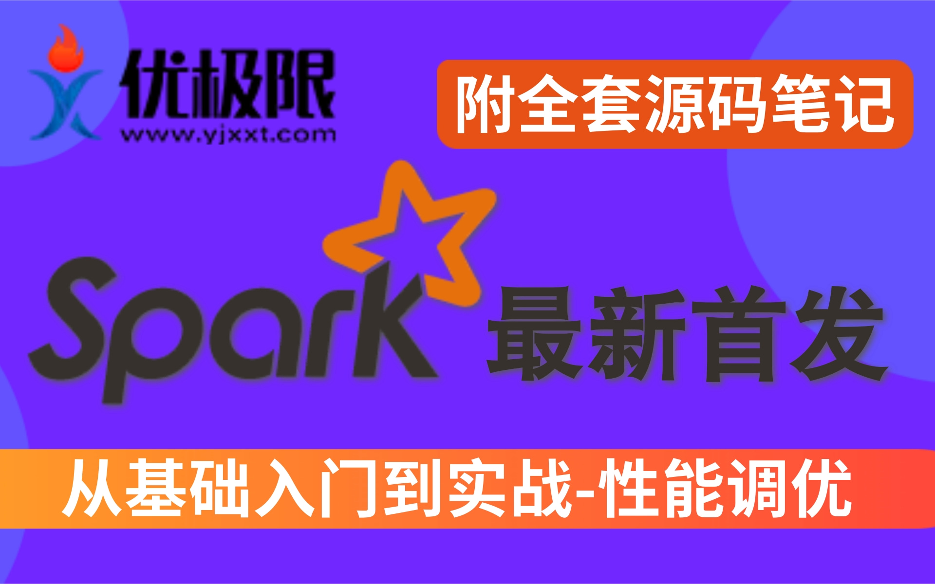 优极限学堂大数据Spark教程从入门到精通2022年最新版大数据必学框架Spark教程Spark视频Spark框架哔哩哔哩bilibili