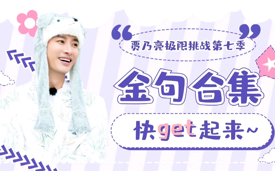 贾乃亮x极限挑战第七季金句合集