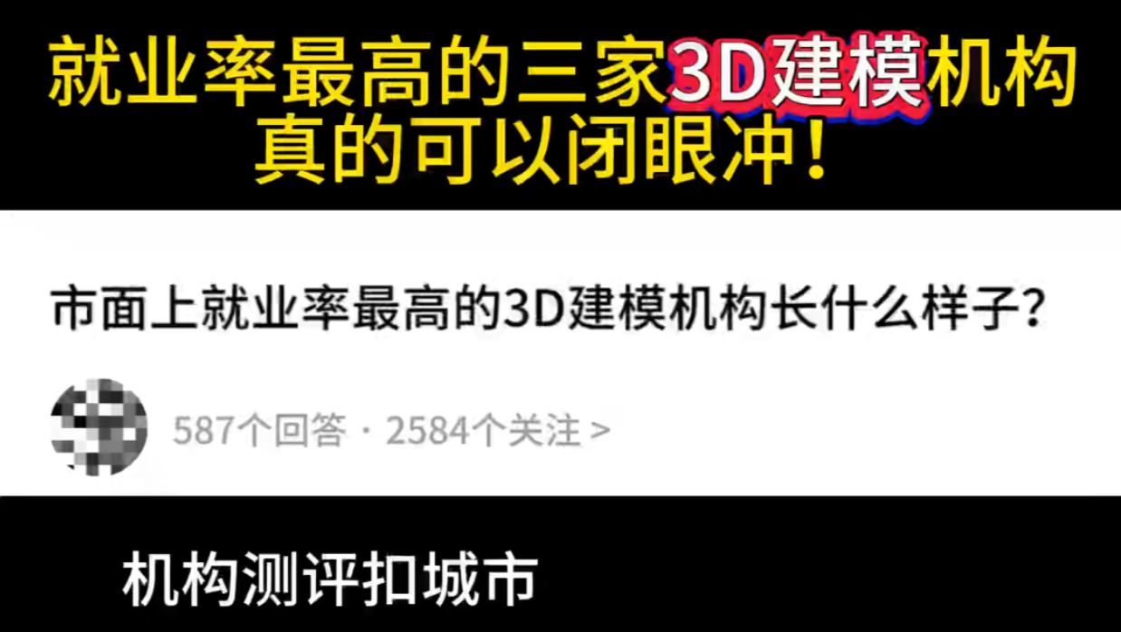 这三家就业率最高的3D建模机构真的可以闭眼冲!哔哩哔哩bilibili