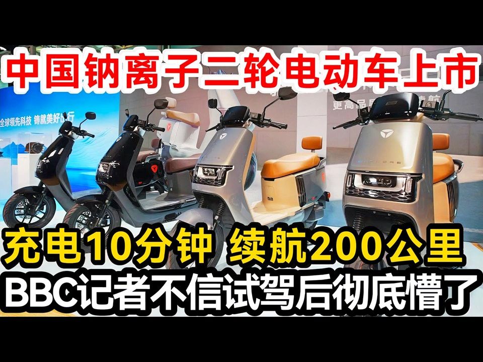 中国钠离子二轮电动车上市,充电10分钟 续航200公里,BBC记者不信试驾后彻底懵了!哔哩哔哩bilibili