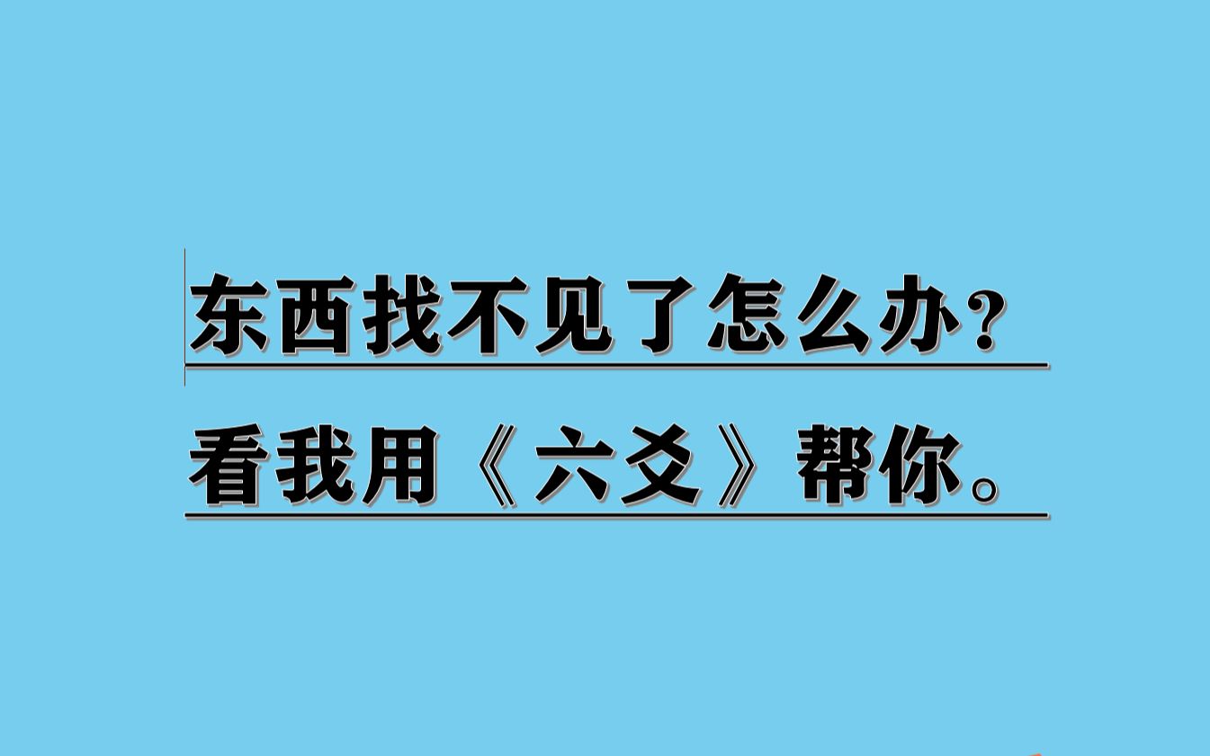 教你使用《六爻》找到丢失的物品哔哩哔哩bilibili