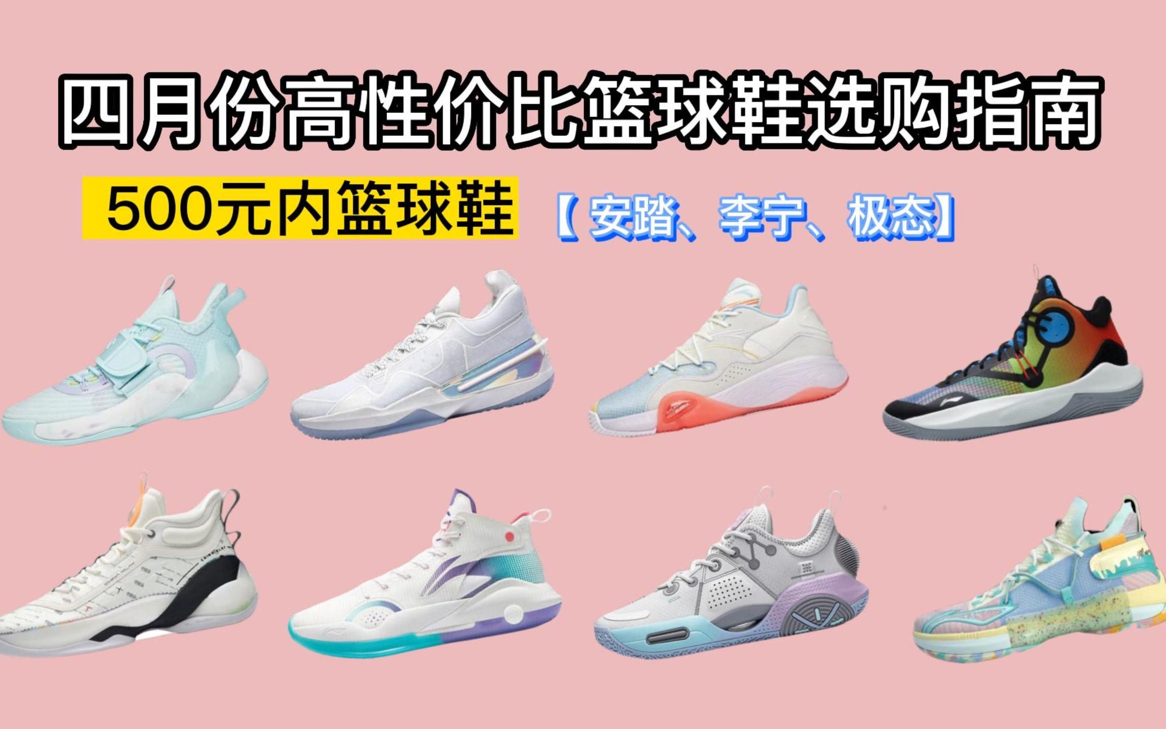 2023年0-500元有什么性价比高的实战篮球鞋推荐(态极,李宁,安踏)