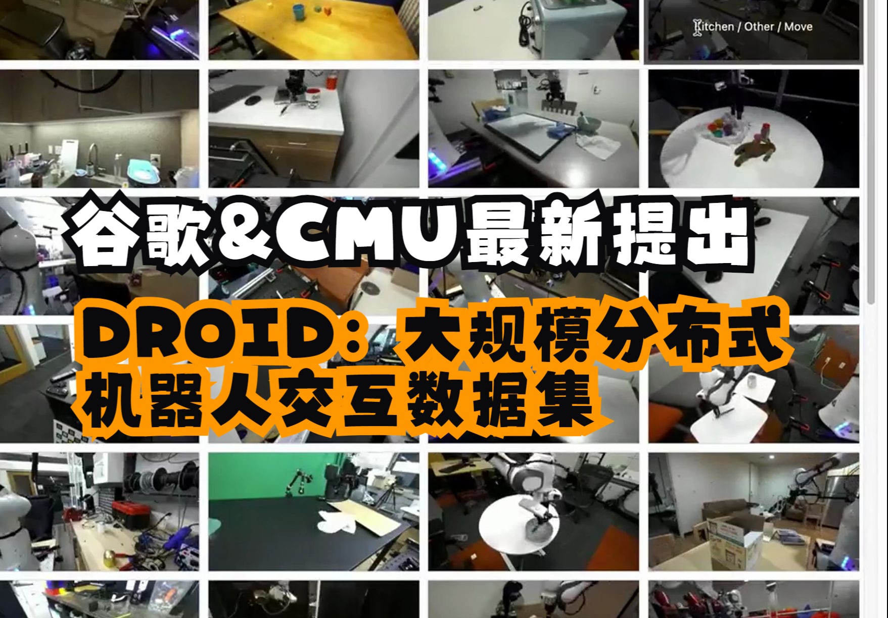 谷歌&CMU DROID:大规模分布式机器人交互数据集哔哩哔哩bilibili