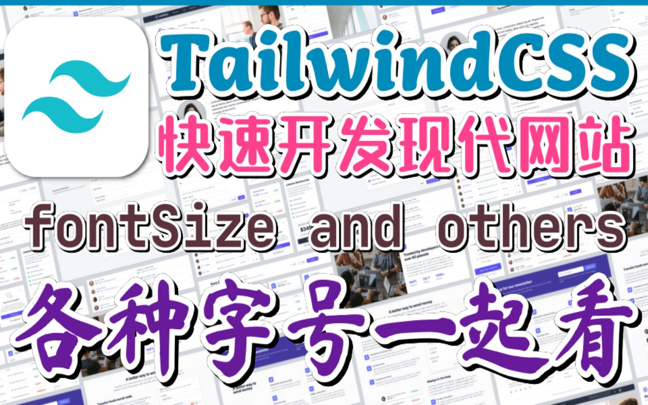 Tailwind CSS 中文入门开发教学  各种字号一起看  fontsize p.4哔哩哔哩bilibili