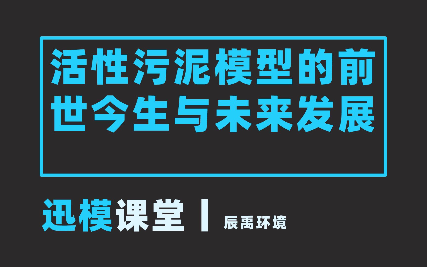 迅模课堂丨活性污泥模型的前世今生与未来发展哔哩哔哩bilibili