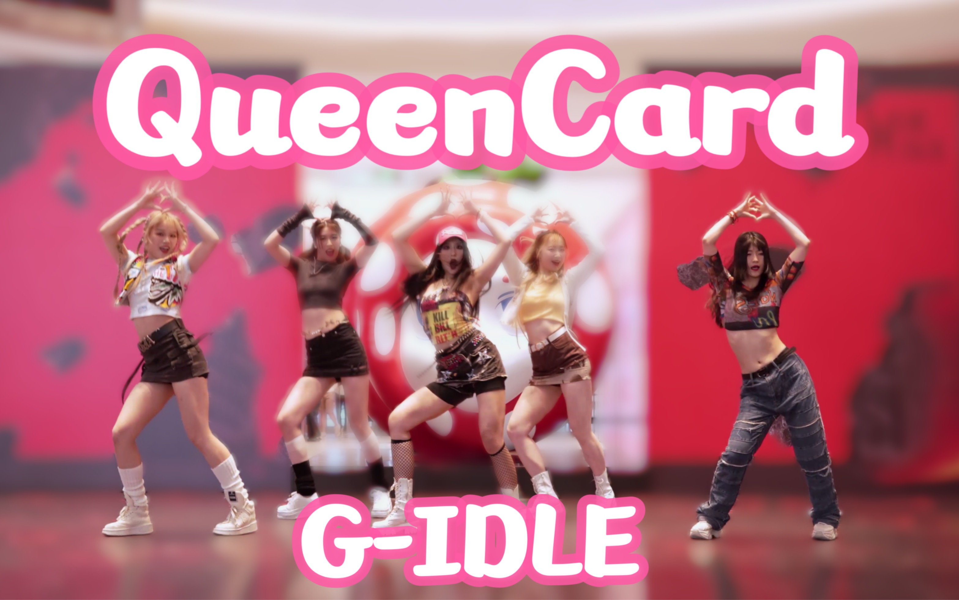 【(G)IDLE】这是本人来了?俺娘带着她的女娃们来国内打歌啦?QueenCard |520女王们选择自己过 !随机舞蹈路演|随舞随六 RANDOM 6哔哩哔哩bilibili