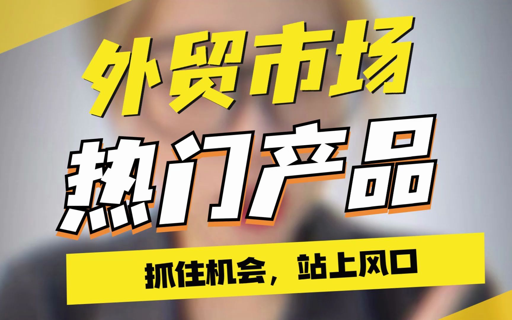 这波外贸红利,没接住能哭1年!做这些产品的工厂,机会来了!#外贸 #出口 #外贸人 #外贸订单 #外贸邮件哔哩哔哩bilibili