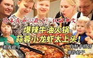 芬兰家人跨年夜爆辣火锅狂欢全家狂喜！体验手抓饼出摊儿笑疯了！爆炒蛏子蒜蓉小龙虾好吃到直飙中文！