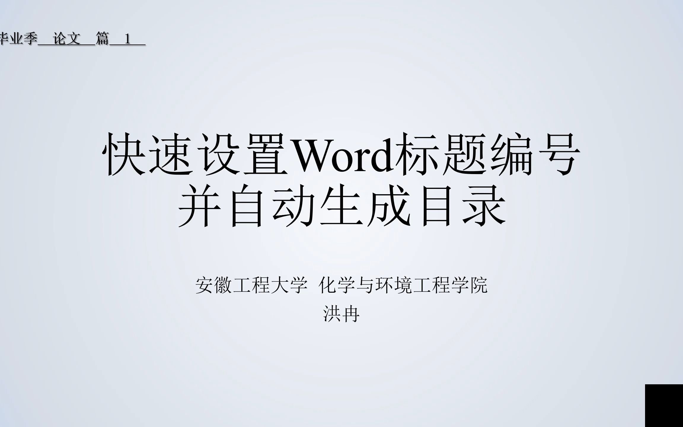 O001快速设置word标题编号并生成目录毕业季论文篇1哔哩哔哩bilibili