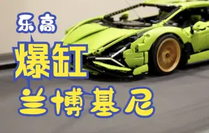 Download Video: 乐高兰博基尼20km/h 爆缸了!