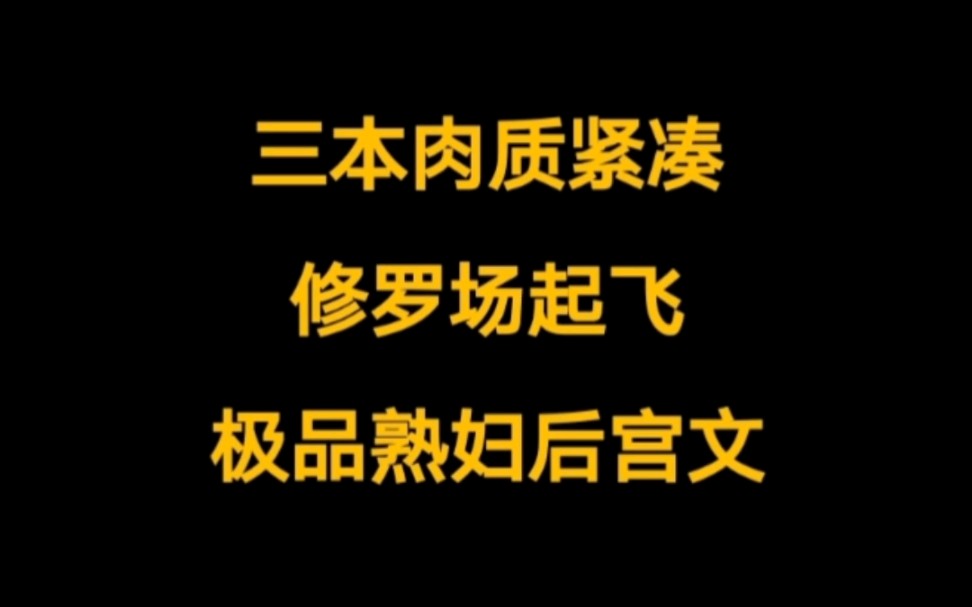 三本食肉系,已完结,正人君子反复观看的顶级后宫文哔哩哔哩bilibili