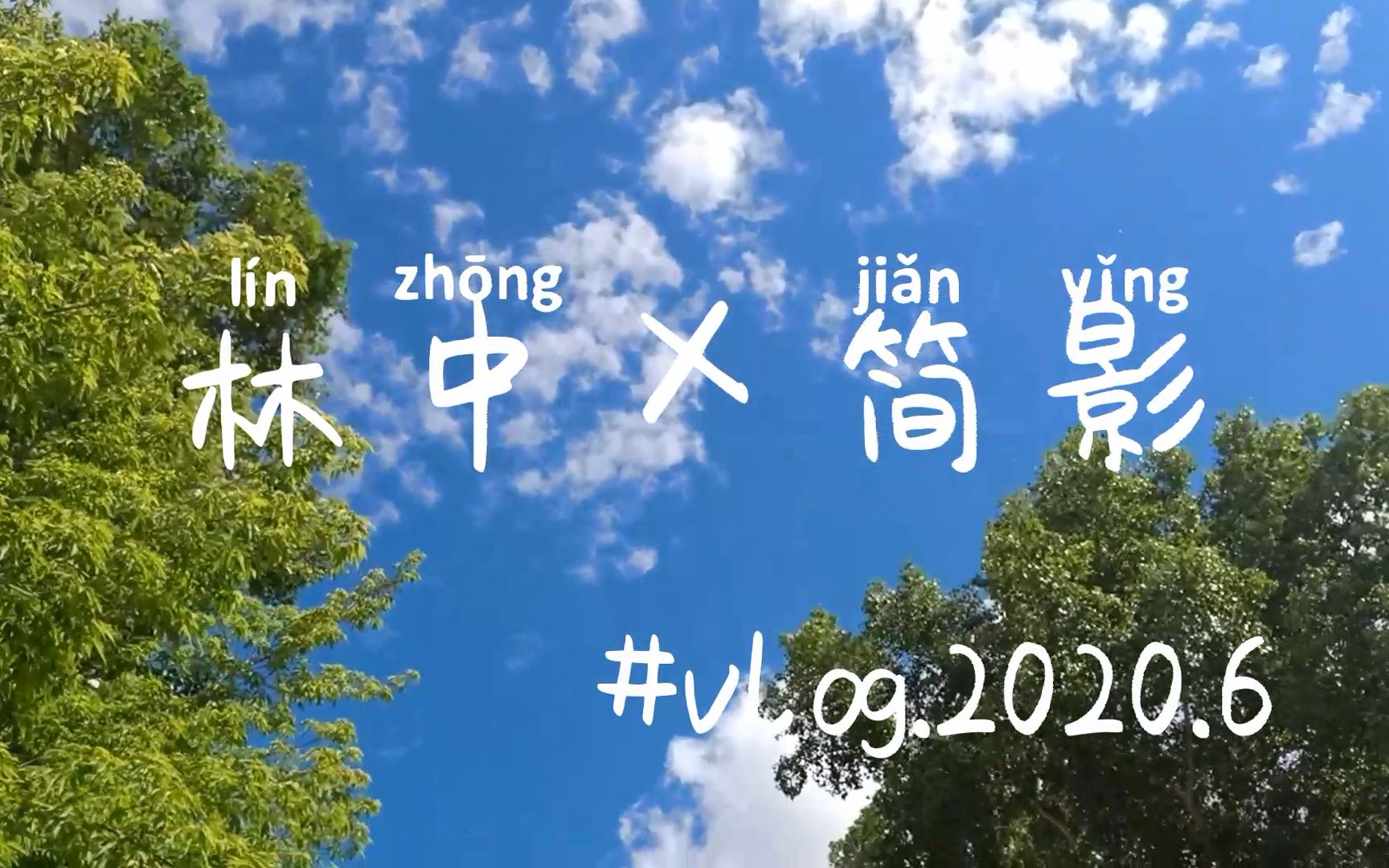 【林中X剪影】我为林中代言——牙克石林业第一中学高二七班 #vlog2020.6哔哩哔哩bilibili