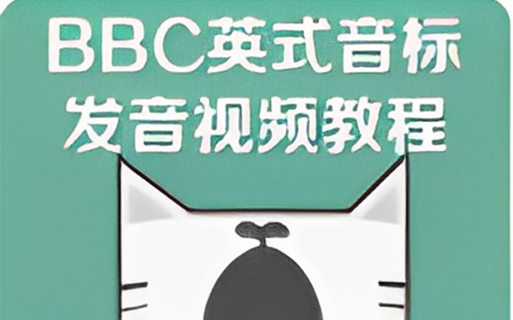 [图]【英语音标】BBC英式音标发音视频教程