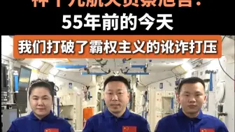 神十九航天员蔡旭哲：55年的今天，我们打破了霸权主义的讹诈打压