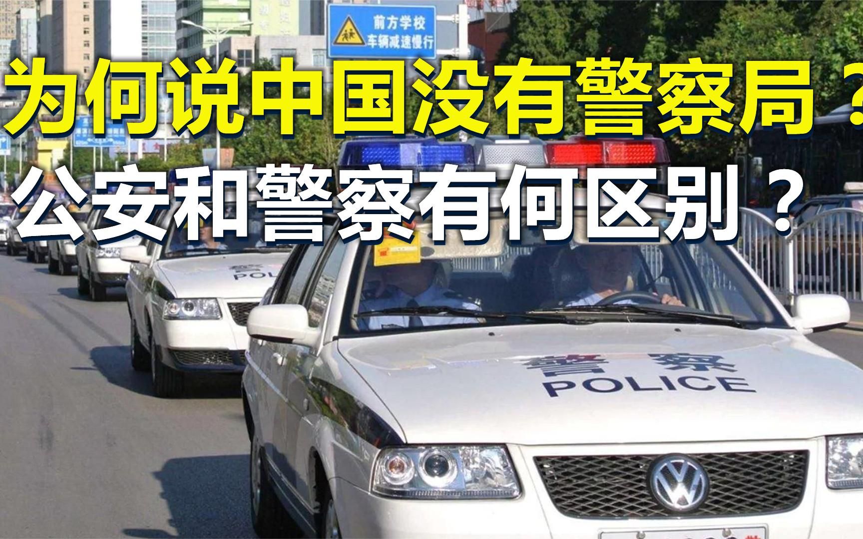 为什么说中国没有“警察局”?公安和警察到底有什么区别?哔哩哔哩bilibili