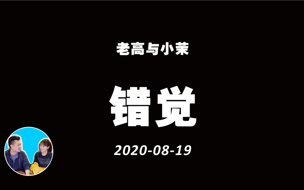 [图]2020-08-19-【洗腦】系列影片第一集，你的选择早被别人控制了 | 老高与小茉 Mr & Mrs Gao