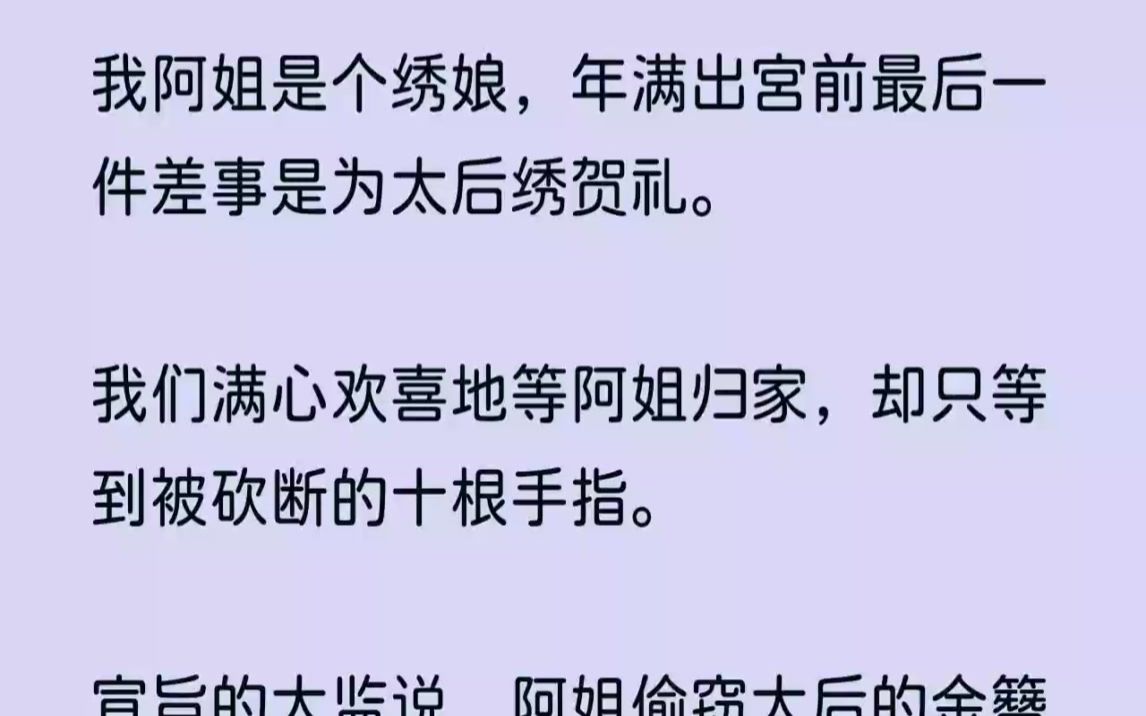 [图]（全文完结版）同一天，绣娘柳柔以一幅天香牡丹图惊艳四座，被封为美人。可那天香牡丹的针法是姐姐独创，天下仅她一人使得。五年后，我成为绣苑里一个纺...