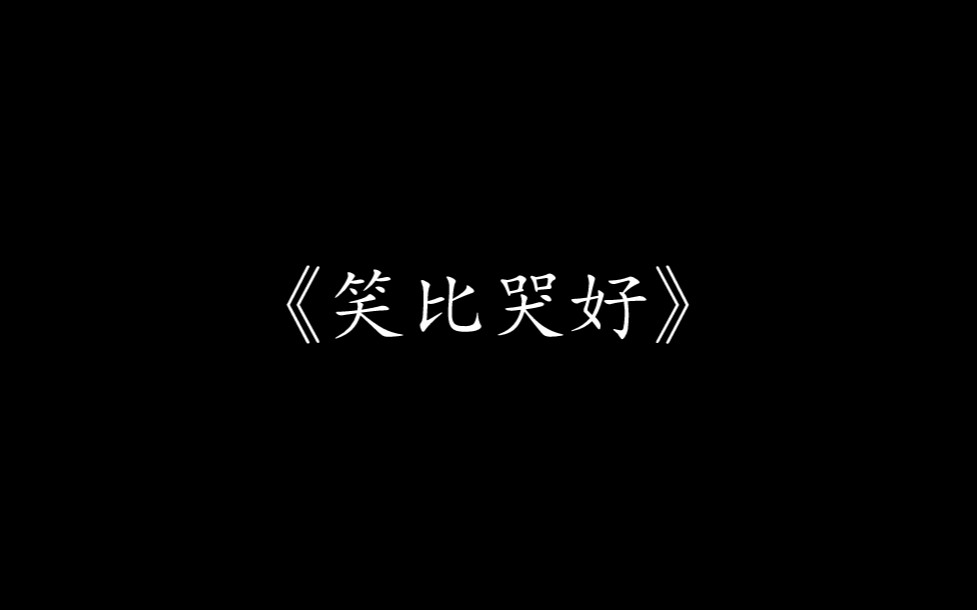 [图]【尊声天籁】《笑比哭好》