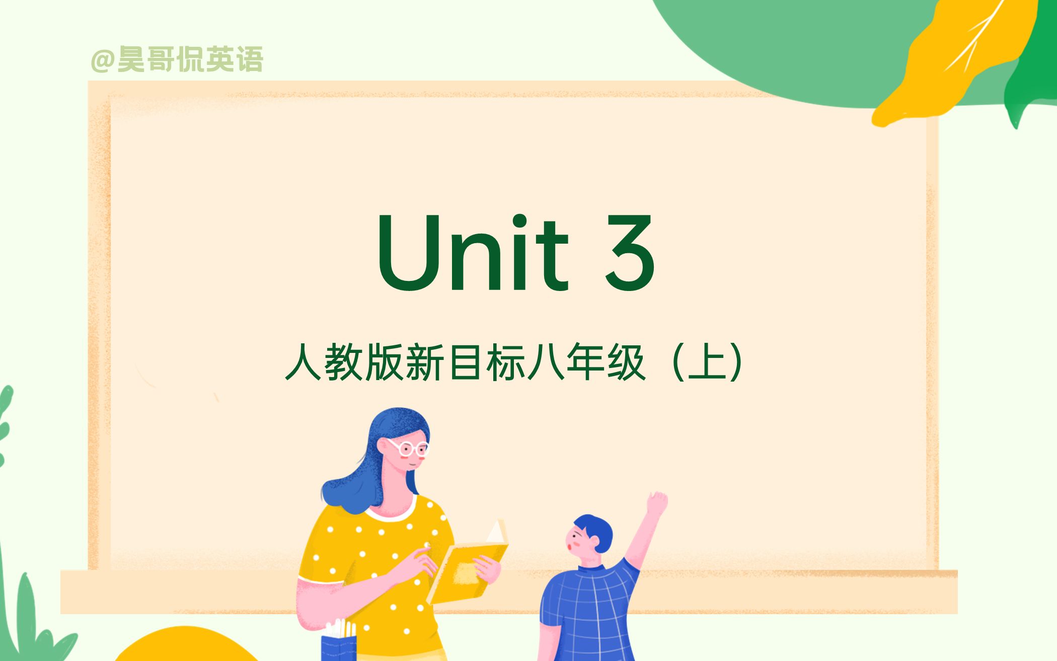 【初二英语 | 15分钟搞定一单元】八年级英语上册 Unit 3 重点梳理 | 2021最新版 | 人教版新目标 (Unit 3 第三单元重点速记)哔哩哔哩bilibili