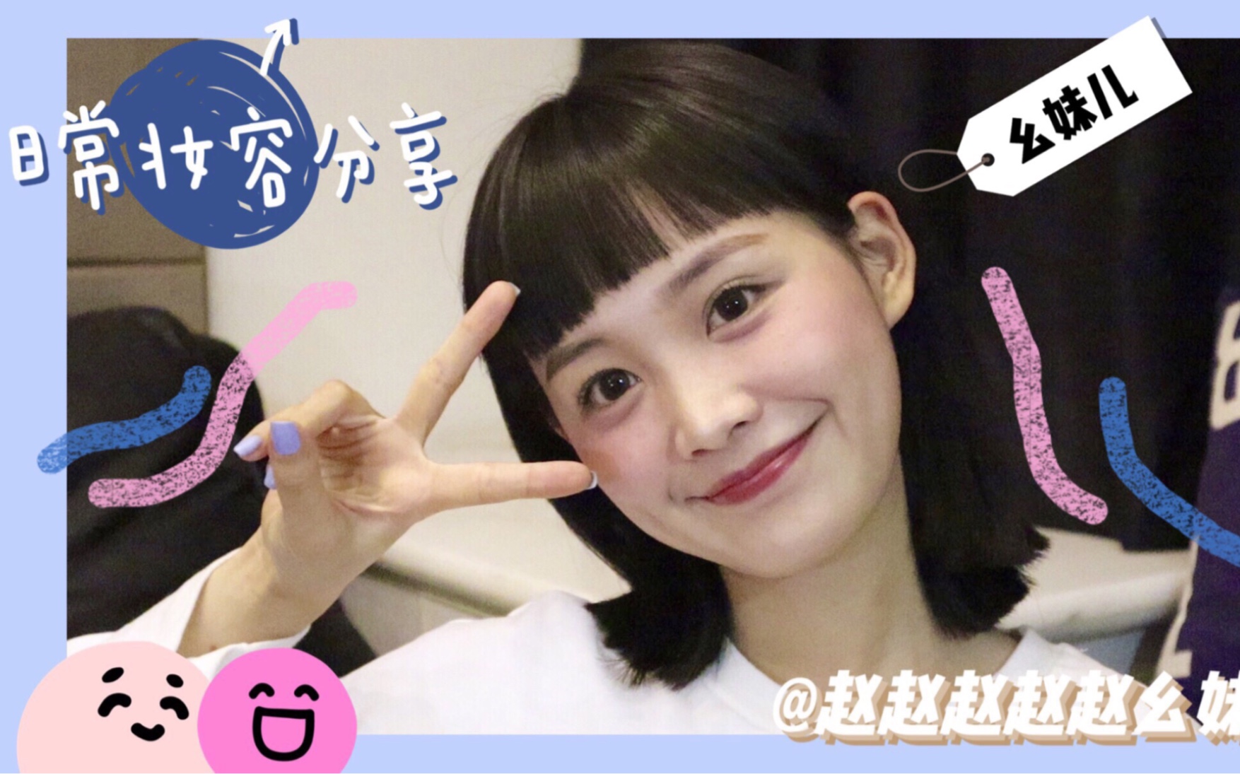 【赵赵赵赵赵幺妹儿】元气日常妆容分享|新手好上手|高能睫毛干货