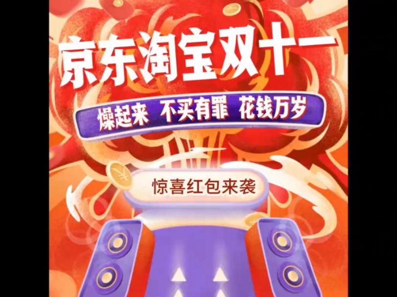 京东淘宝双十一惊喜红包来袭!哔哩哔哩bilibili