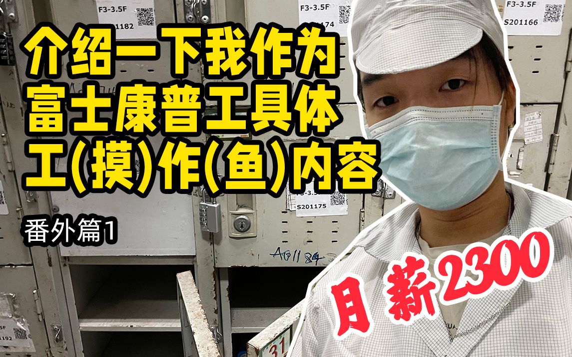 介绍一下月薪2300富士康流水线普工具体做(摸)些(鱼)什么工作内容哔哩哔哩bilibili