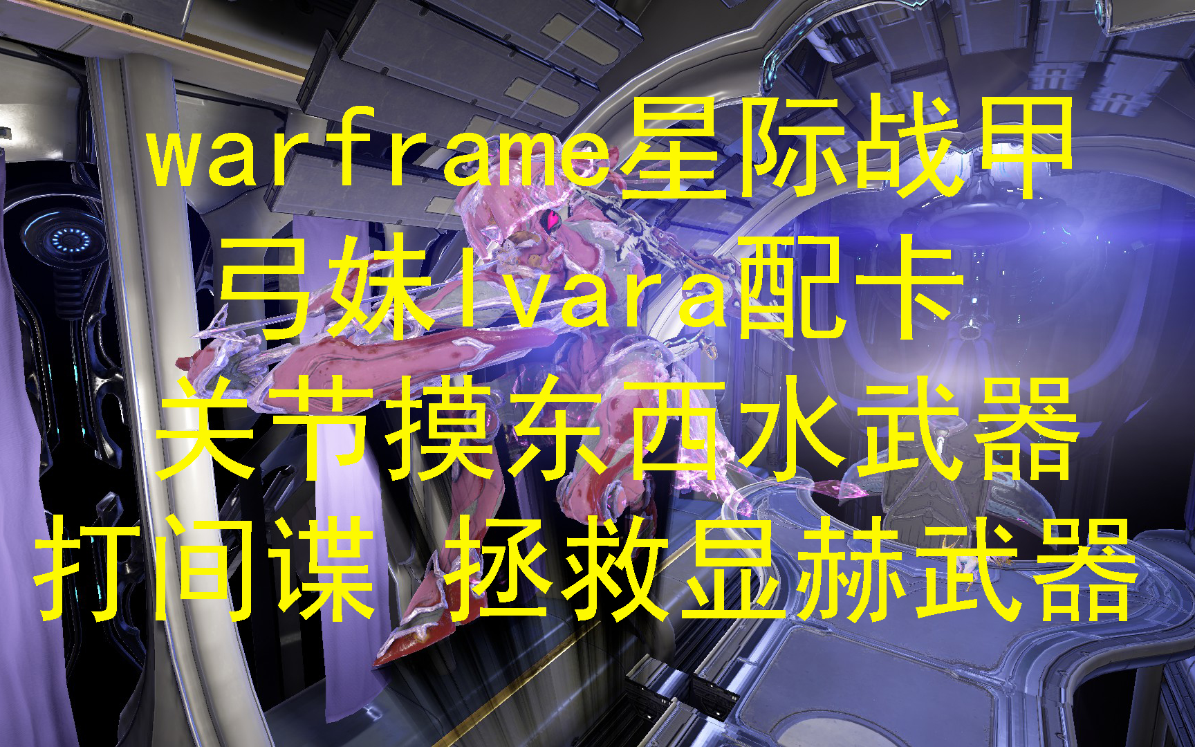 warframe星际战甲弓妹Ivara配卡 关节 摸东西 水武器 间谍 拯救显赫武器星际战甲国际服教学