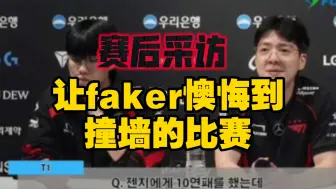 Скачать видео: 绝望的十连败，faker懊悔到头撞墙，oner与扣马面对记者赛后采访..虎扑热评