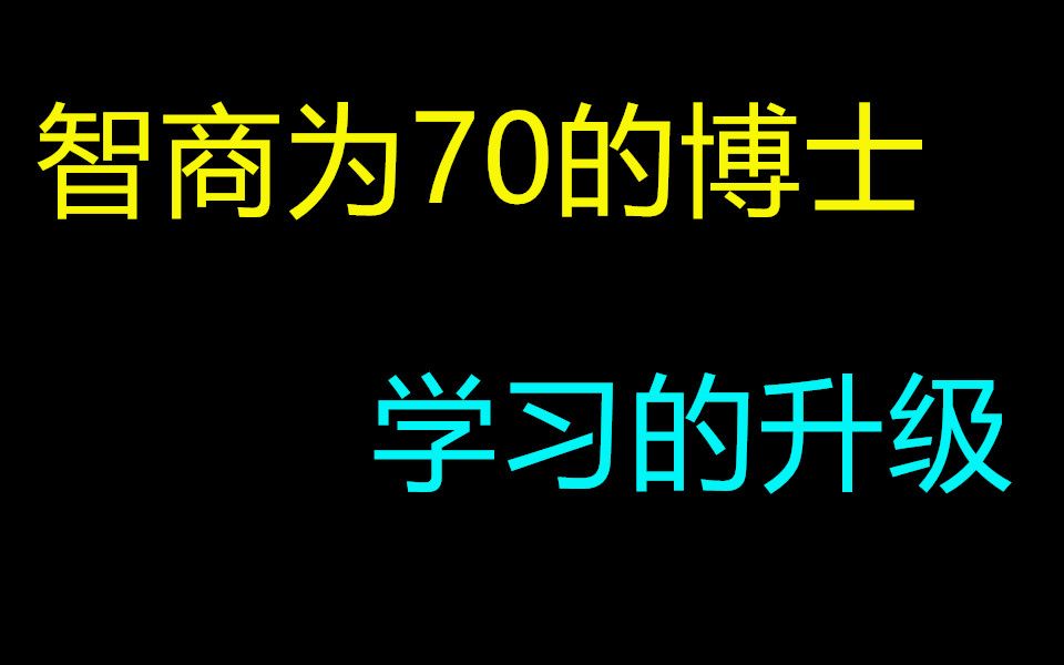 医学博士告诉你,不要在用传统方式学习了,是时候升级你的学习了!哔哩哔哩bilibili