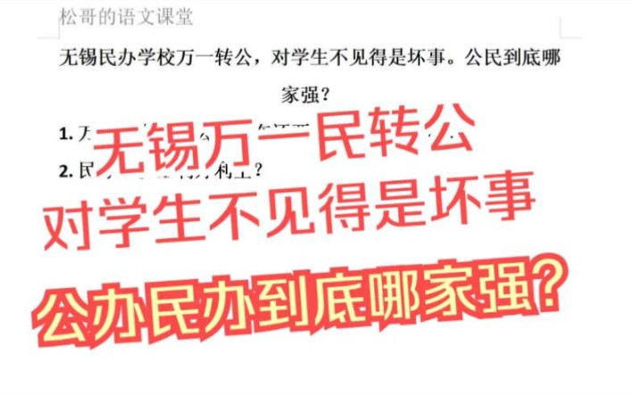 无锡民办学校万一民转公,对学生不见得是坏事,公民到底哪家强?哔哩哔哩bilibili