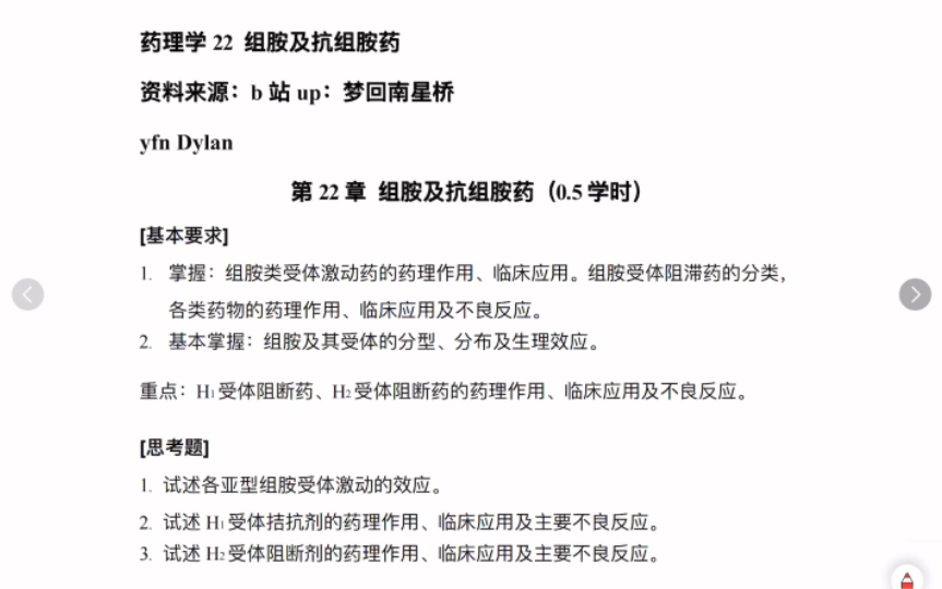 组胺和抗组胺药(组胺、苯海拉明、西米替丁等)【药理学期末速成22】哔哩哔哩bilibili