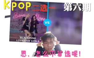 Descargar video: 【Kpop二选一】哦~这是可以选的吗？恩...怎么不算能选呢~