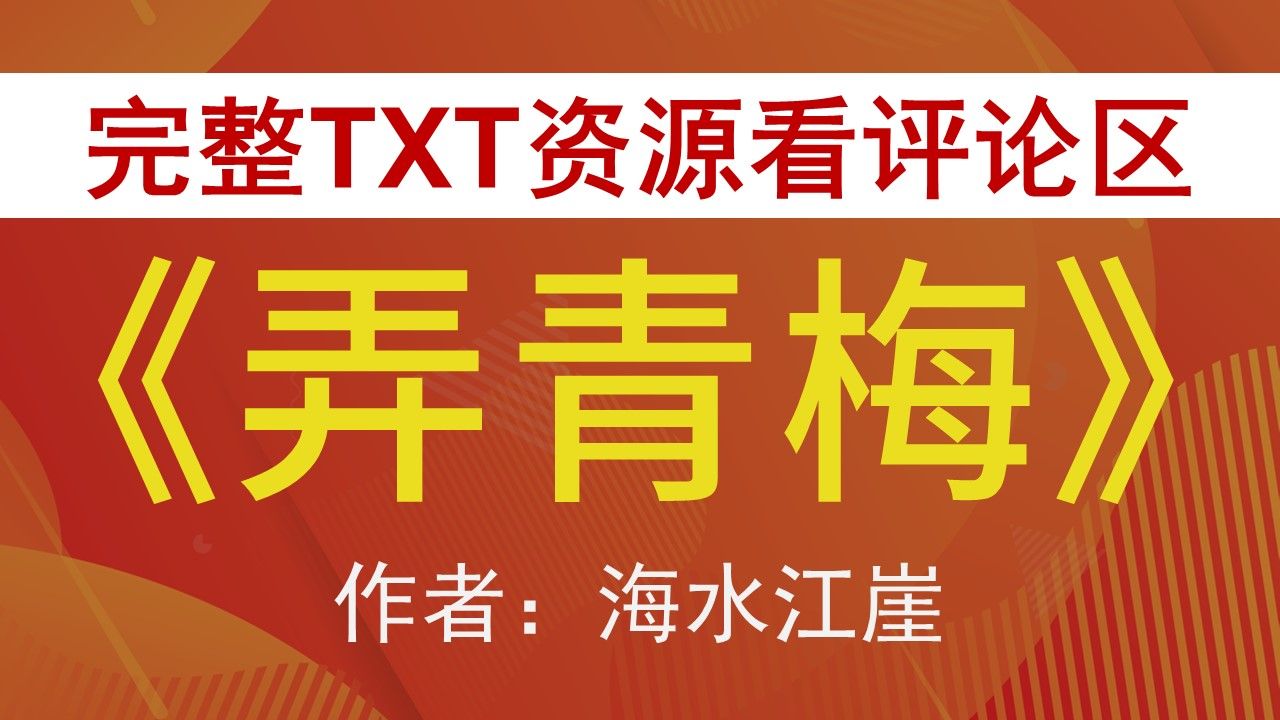 【小说推荐 txt资源】《弄青梅》by海水江崖,《弄青梅》作者:海水江崖