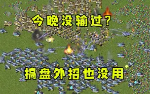 Descargar video: 红警听说房主一晚没输过！还搞盘外招结局还是一样受不了！