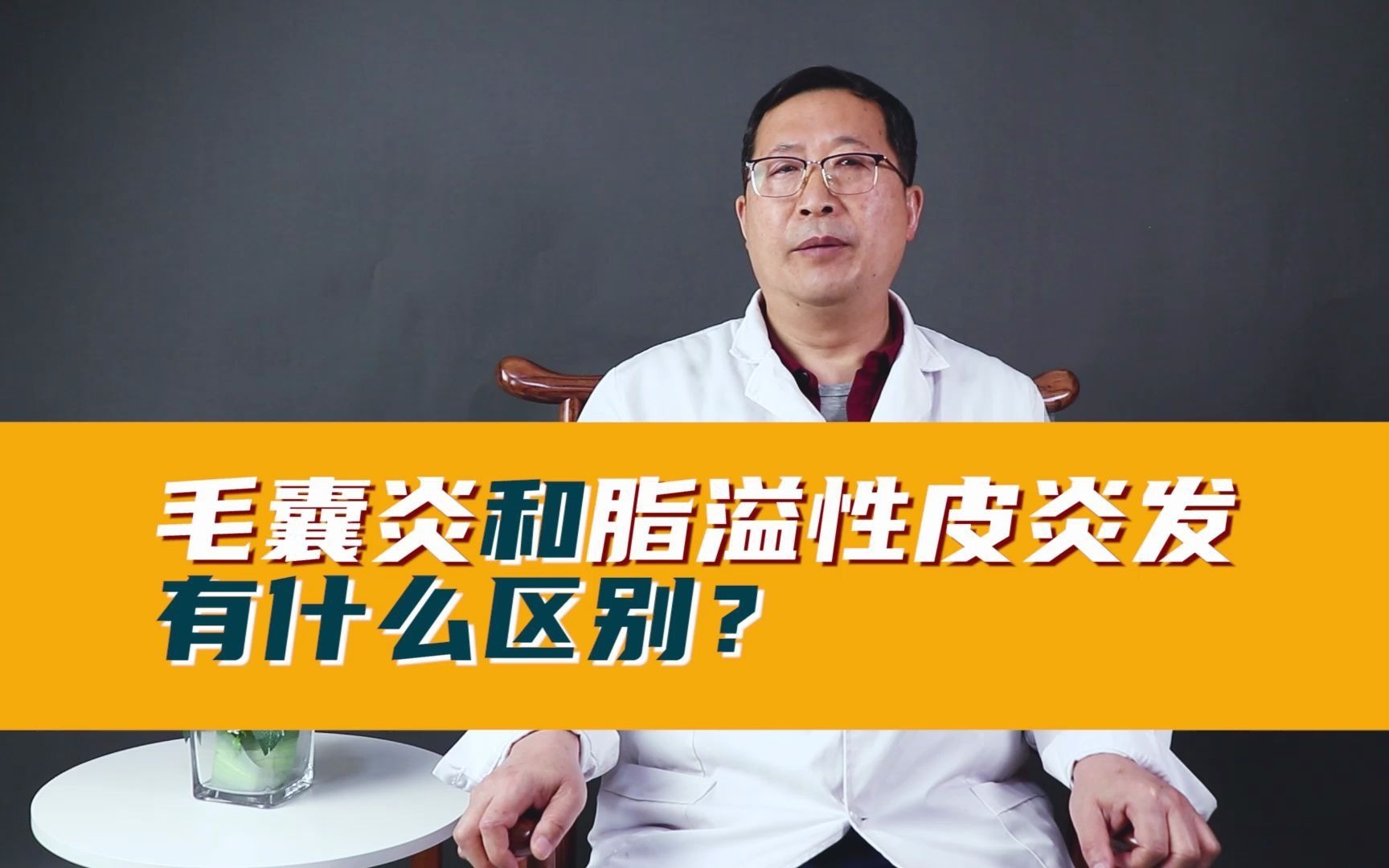 北京红旗中医医院高贵生详解:毛囊炎和脂溢性皮炎有什么区别?