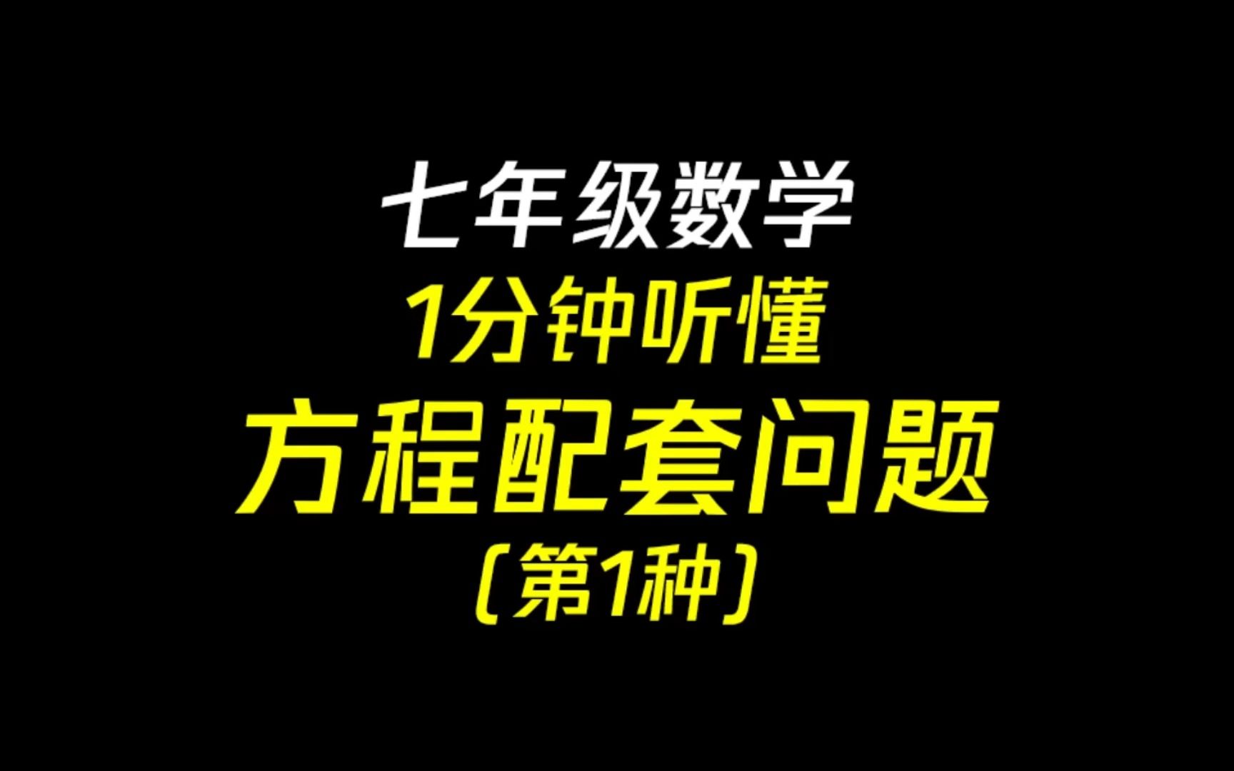 [图]七年级数学，方程配套问题