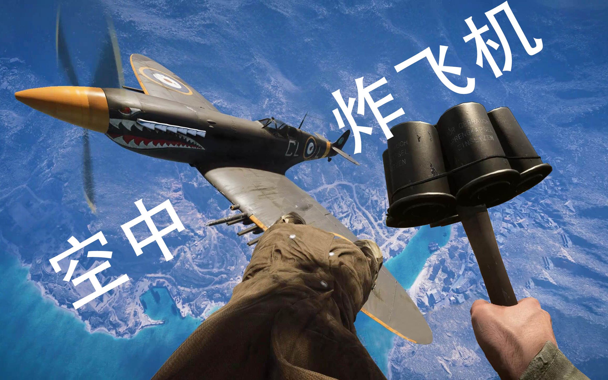 我是如何空中手雷炸飞机的?战地5绝技教程【咖喱fps】