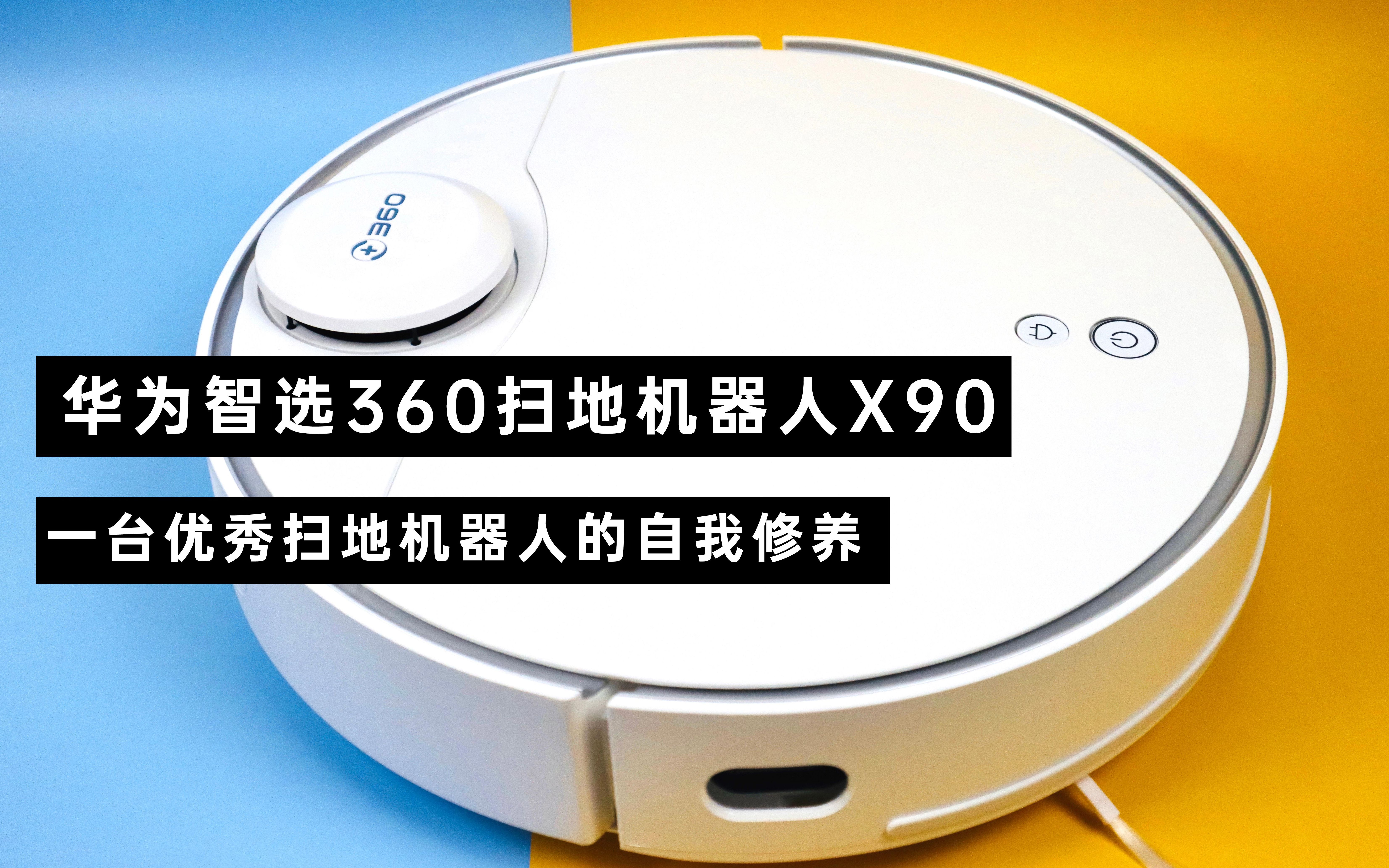 【华为智选360扫地机器人x90评测】一台优秀扫地机器人的自我修养.