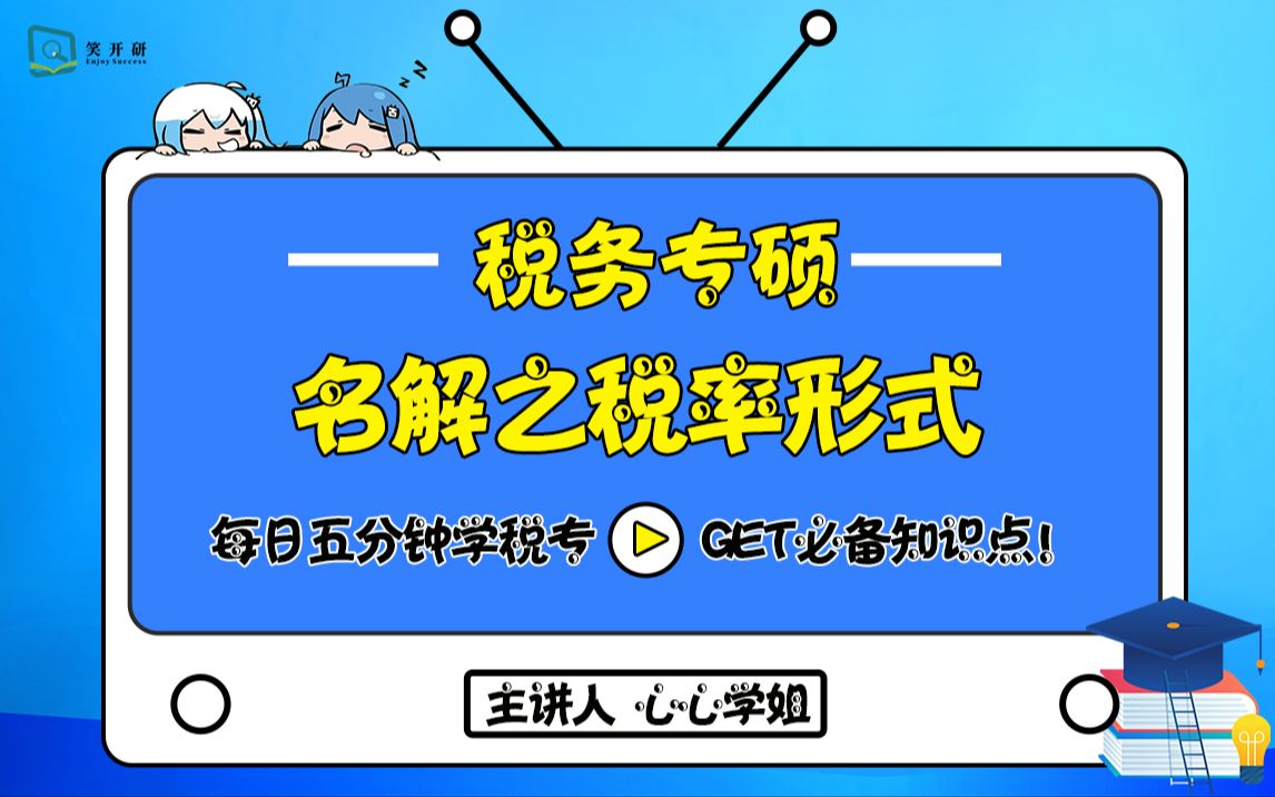 每日伴学五分钟学税专Day4,名词解释之税率形式哔哩哔哩bilibili