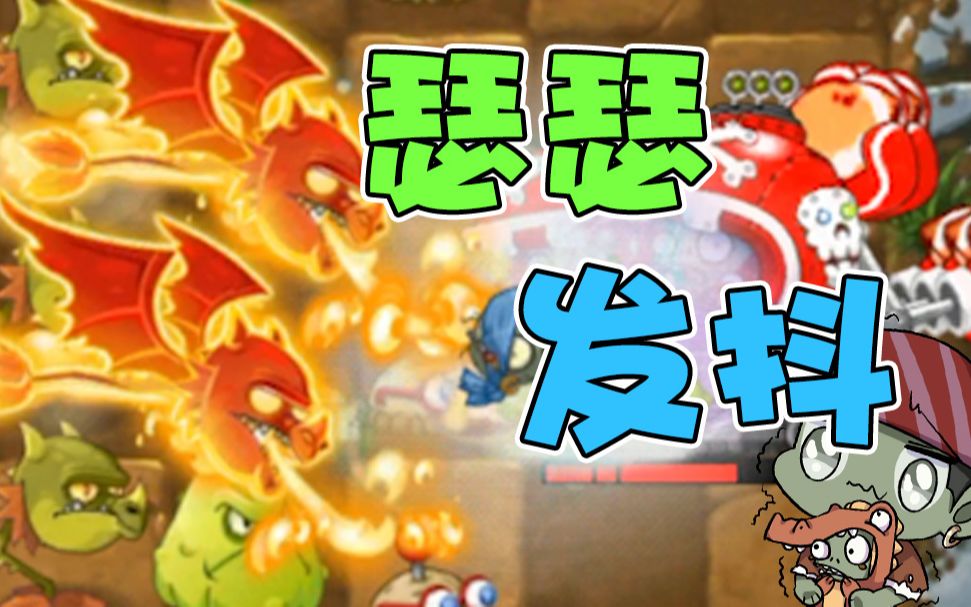 植物大战僵尸:再遇破解版玩家!小弟:五阶喷火龙太恐怖了!