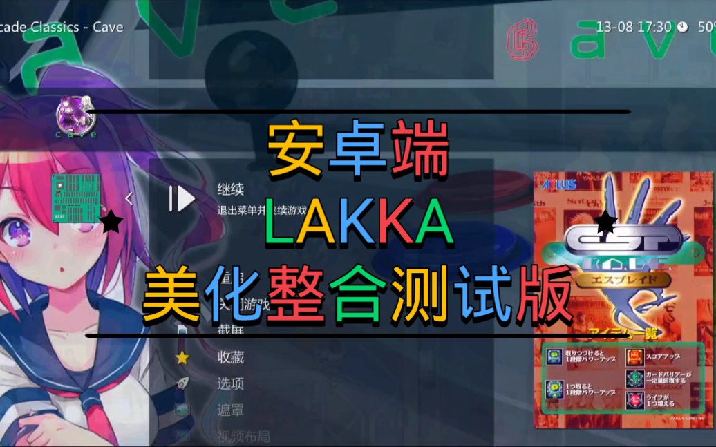 安卓端LAKKA美化整合测试版哔哩哔哩bilibili