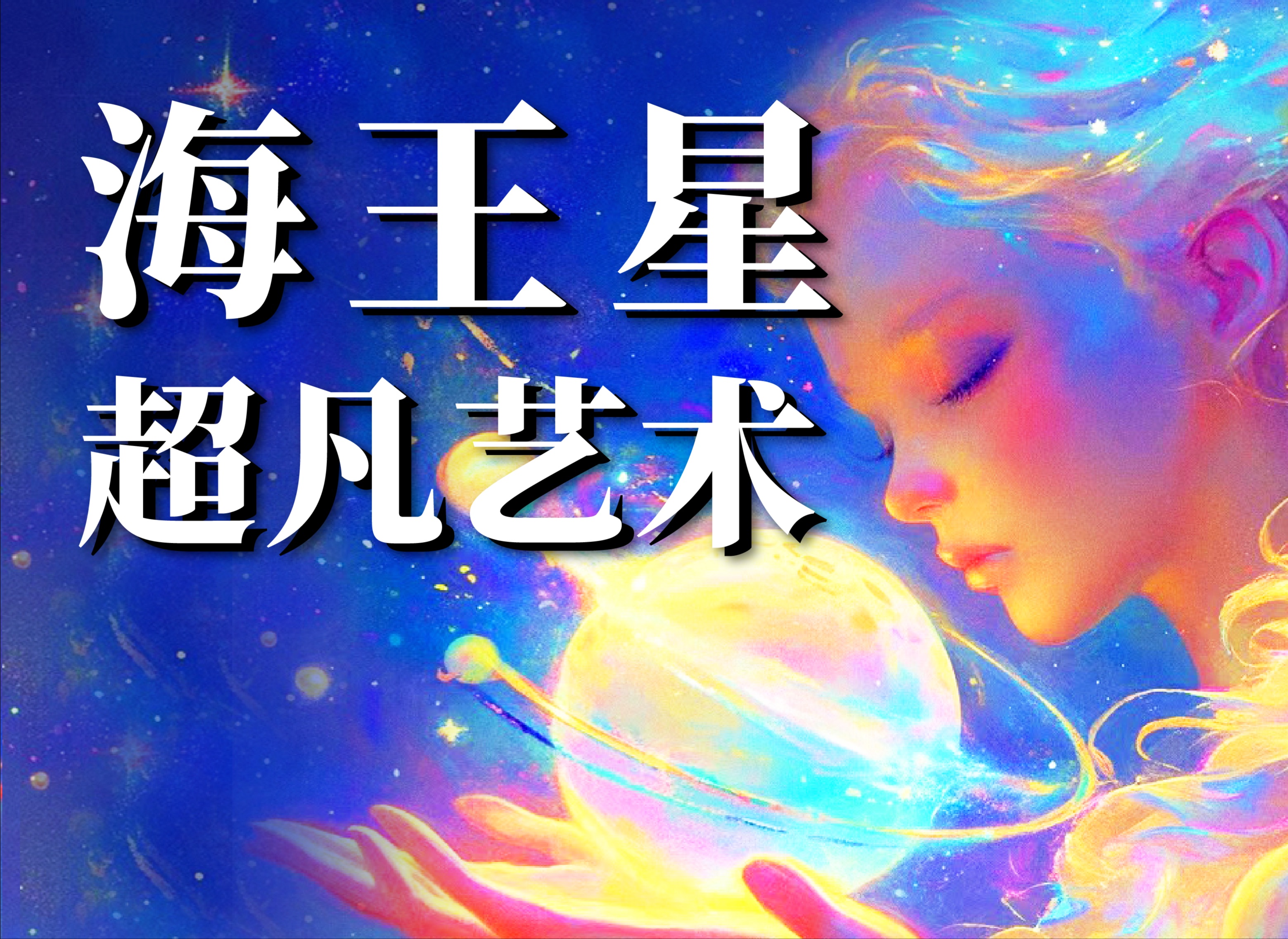 占星教学——星盘中的海王星(四)哔哩哔哩bilibili