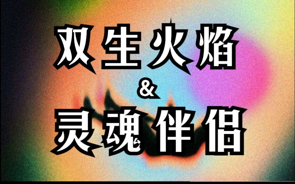 【银河叶子】漫谈双生火焰,灵魂伴侣,业力关系都是什么?